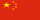 china-vlag-klein